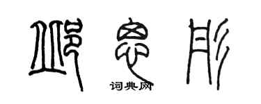 陈墨邱思彤篆书个性签名怎么写