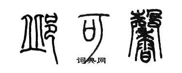 陈墨邱可馨篆书个性签名怎么写