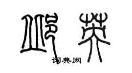 陈墨邱英篆书个性签名怎么写