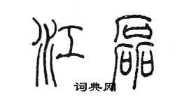 陈墨江磊篆书个性签名怎么写