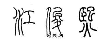 陈墨江俊熙篆书个性签名怎么写