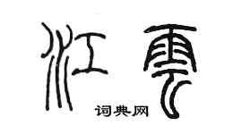 陈墨江云篆书个性签名怎么写