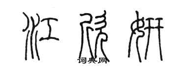 陈墨江欣妍篆书个性签名怎么写