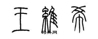 陈墨王维希篆书个性签名怎么写