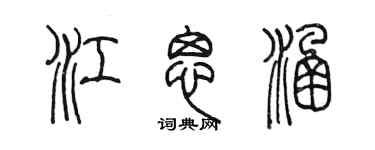 陈墨江思涵篆书个性签名怎么写
