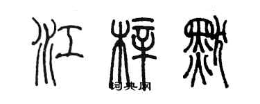 陈墨江梓默篆书个性签名怎么写