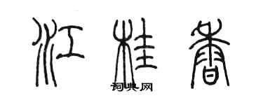 陈墨江桂香篆书个性签名怎么写