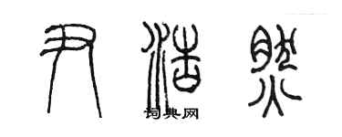 陈墨尹浩然篆书个性签名怎么写