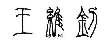 陈墨王维钊篆书个性签名怎么写