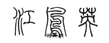 陈墨江凤英篆书个性签名怎么写