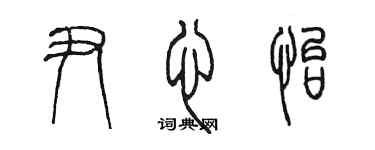 陈墨尹心怡篆书个性签名怎么写