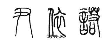 陈墨尹依诺篆书个性签名怎么写
