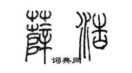 陈墨薛浩篆书个性签名怎么写