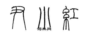 陈墨尹小红篆书个性签名怎么写