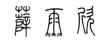 陈墨薛雨欣篆书个性签名怎么写