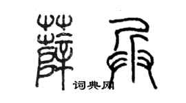 陈墨薛兵篆书个性签名怎么写
