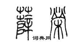 陈墨薛荣篆书个性签名怎么写