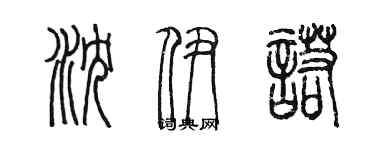 陈墨沈伊诺篆书个性签名怎么写