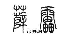 陈墨薛雷篆书个性签名怎么写