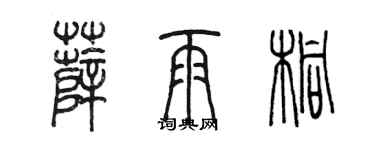 陈墨薛雨桐篆书个性签名怎么写