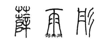 陈墨薛雨彤篆书个性签名怎么写