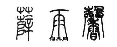 陈墨薛雨馨篆书个性签名怎么写