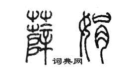 陈墨薛娟篆书个性签名怎么写
