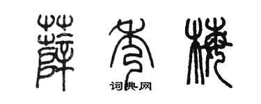 陈墨薛秀梅篆书个性签名怎么写