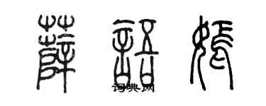 陈墨薛语嫣篆书个性签名怎么写
