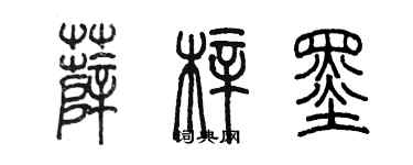 陈墨薛梓墨篆书个性签名怎么写