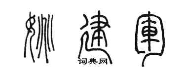 陈墨姚建军篆书个性签名怎么写