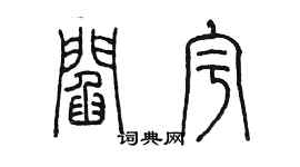 陈墨阎宇篆书个性签名怎么写