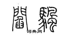 陈墨阎帆篆书个性签名怎么写