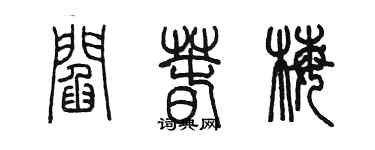 陈墨阎春梅篆书个性签名怎么写