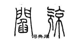陈墨阎亮篆书个性签名怎么写