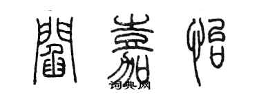 陈墨阎嘉怡篆书个性签名怎么写