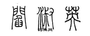 陈墨阎淑英篆书个性签名怎么写