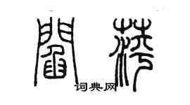 陈墨阎萍篆书个性签名怎么写
