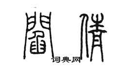 陈墨阎倩篆书个性签名怎么写