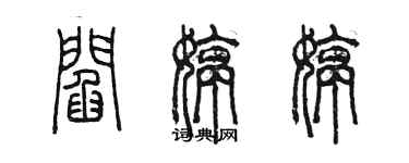陈墨阎婷婷篆书个性签名怎么写