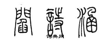 陈墨阎诗涵篆书个性签名怎么写