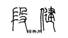 陈墨段健篆书个性签名怎么写
