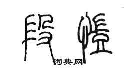 陈墨段凯篆书个性签名怎么写