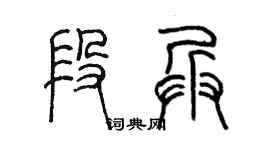 陈墨段兵篆书个性签名怎么写