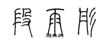 陈墨段雨彤篆书个性签名怎么写