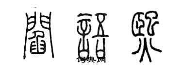 陈墨阎语熙篆书个性签名怎么写