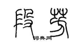 陈墨段芳篆书个性签名怎么写