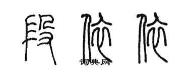 陈墨段依依篆书个性签名怎么写