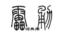 陈墨雷勇篆书个性签名怎么写
