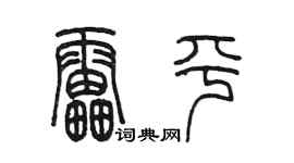 陈墨雷平篆书个性签名怎么写